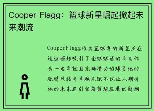 Cooper Flagg：篮球新星崛起掀起未来潮流