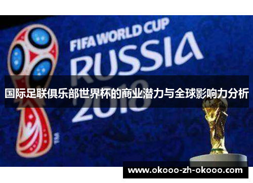 国际足联俱乐部世界杯的商业潜力与全球影响力分析