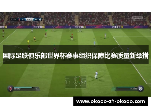 国际足联俱乐部世界杯赛事组织保障比赛质量新举措