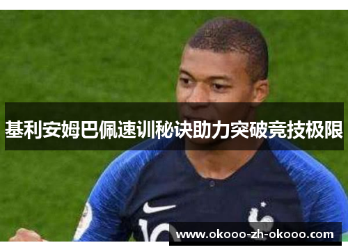 基利安姆巴佩速训秘诀助力突破竞技极限