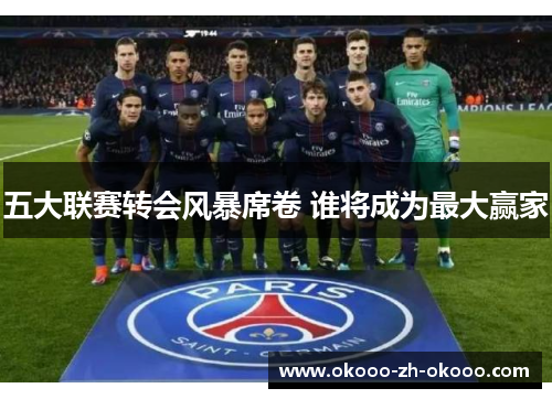 五大联赛转会风暴席卷 谁将成为最大赢家