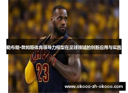 勒布朗·詹姆斯体育领导力模型在足球领域的创新应用与实践