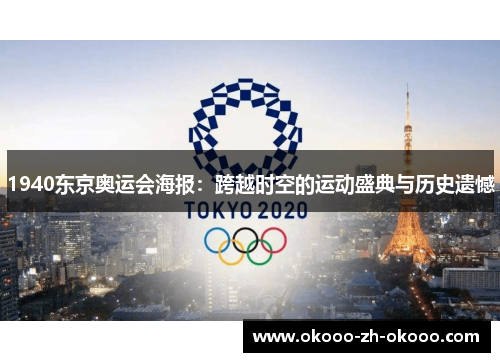1940东京奥运会海报：跨越时空的运动盛典与历史遗憾