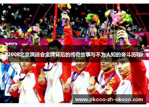 2008北京奥运会金牌背后的传奇故事与不为人知的奋斗历程