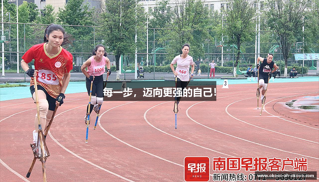 每一步，迈向更强的自己！