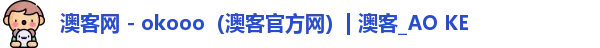 澳客网